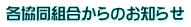 各協同組合からのお知らせ